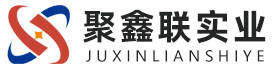 黄冈聚鑫联实业股份有限公司